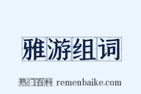 雅游组词是什么意思的图片